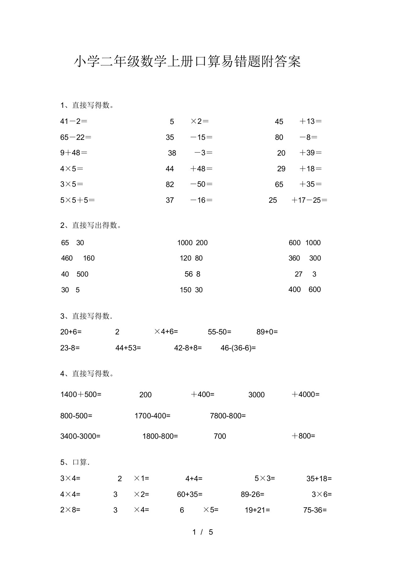 小学二年级数学上册口算易错题附答案