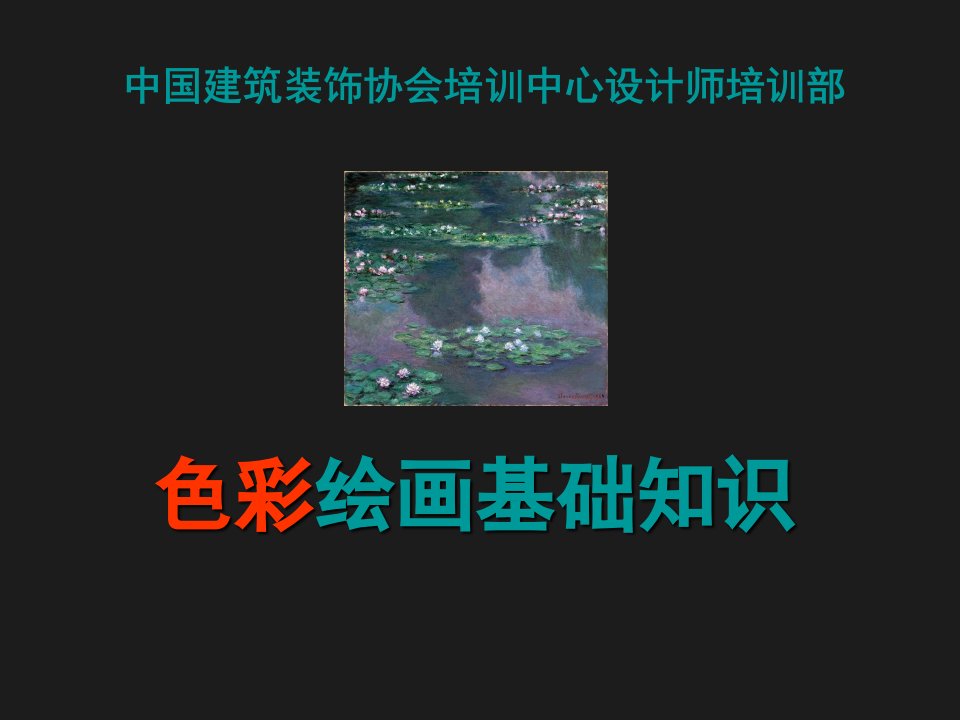 绘画色彩基础PPT课件