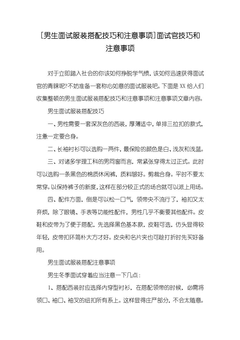 [男生面试服装搭配技巧和注意事项]面试官技巧和注意事项