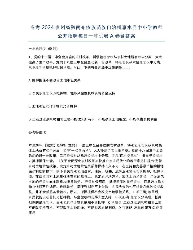 备考2024贵州省黔南布依族苗族自治州惠水县中小学教师公开招聘每日一练试卷A卷含答案