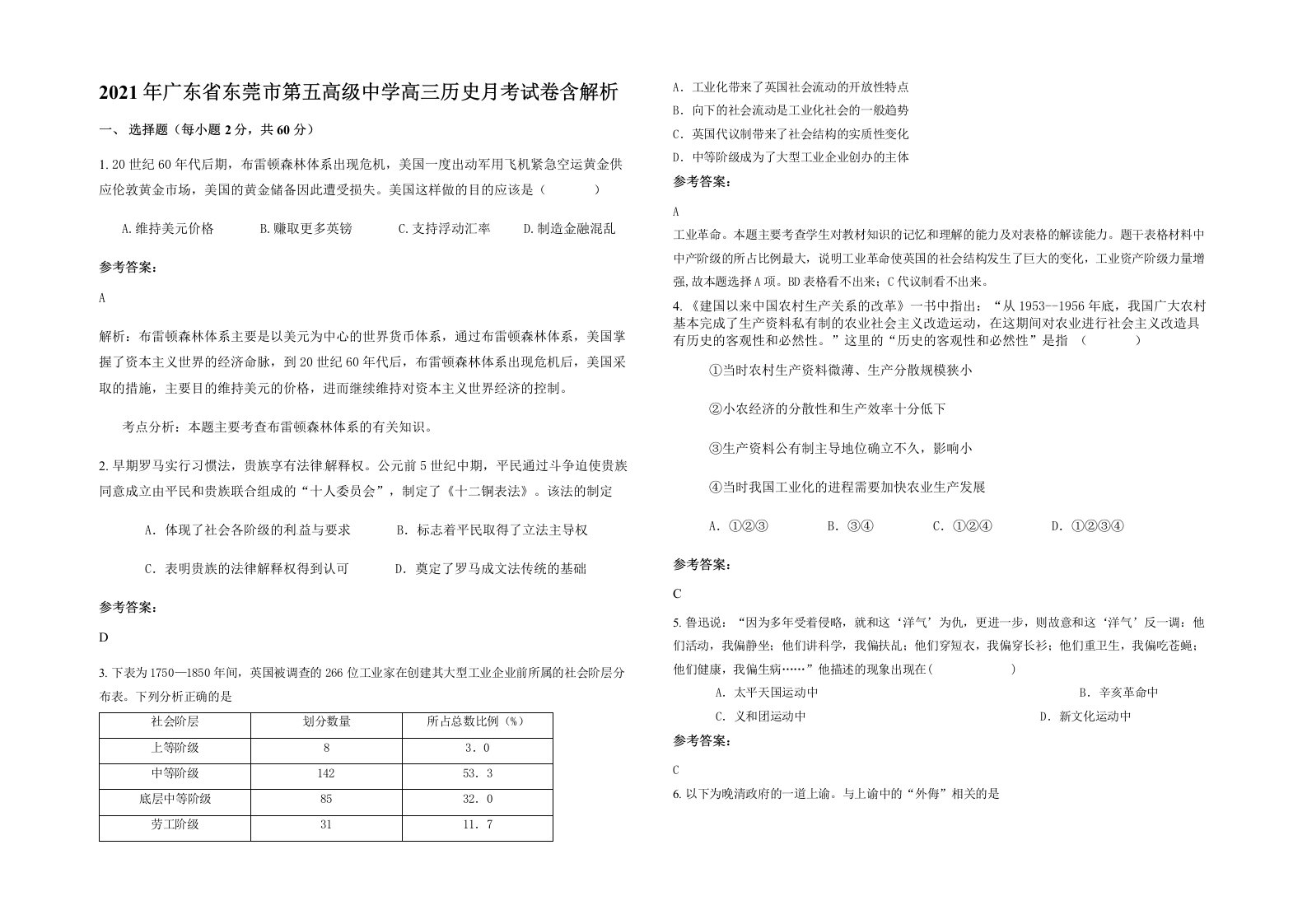 2021年广东省东莞市第五高级中学高三历史月考试卷含解析