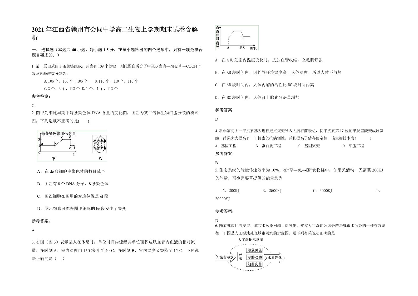 2021年江西省赣州市会同中学高二生物上学期期末试卷含解析