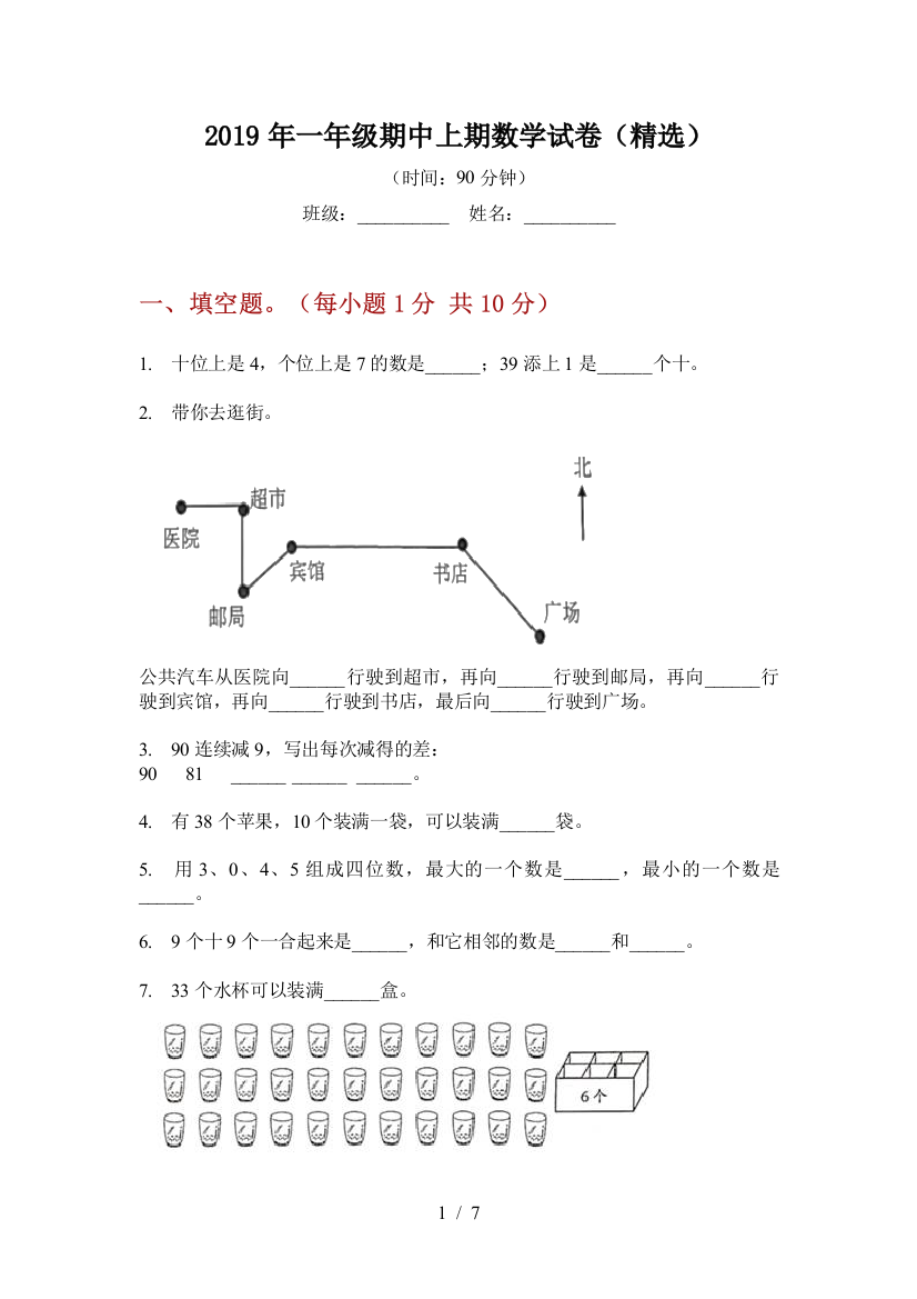 2019年一年级期中上期数学试卷(精选)