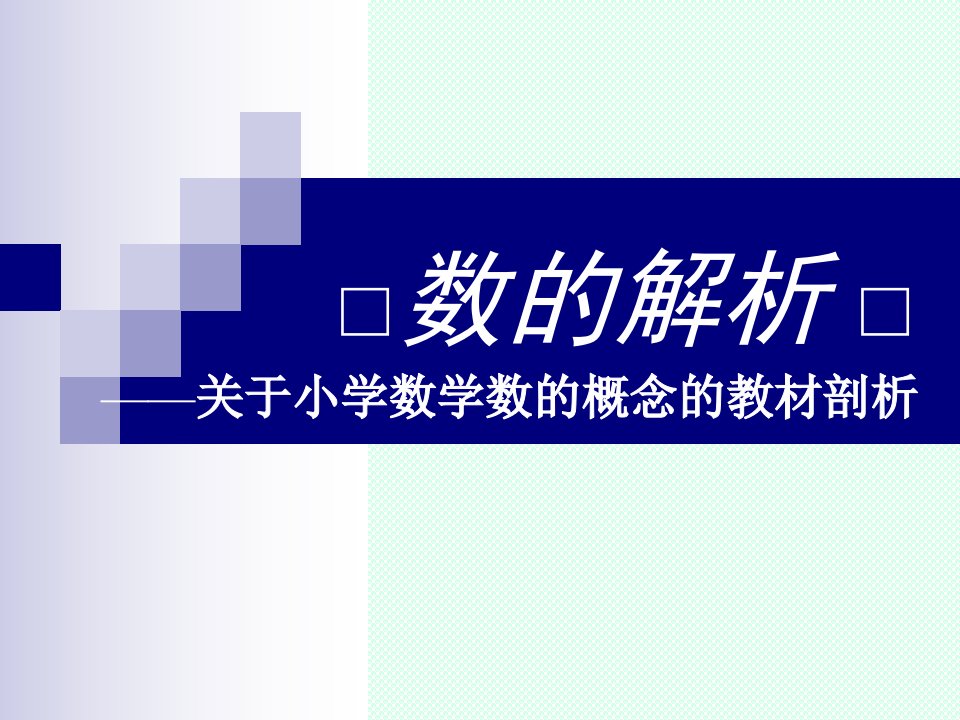 教师培训课件：关于小学数学数的概念的教材剖析