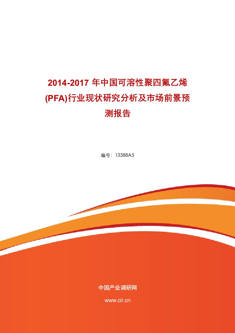 可溶性聚四氟乙烯(PFA)场调查研究报告分析