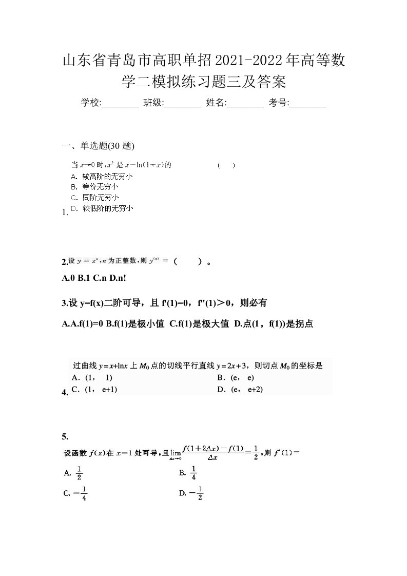 山东省青岛市高职单招2021-2022年高等数学二模拟练习题三及答案