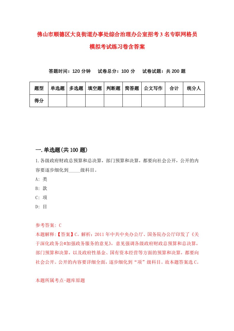 佛山市顺德区大良街道办事处综合治理办公室招考3名专职网格员模拟考试练习卷含答案6