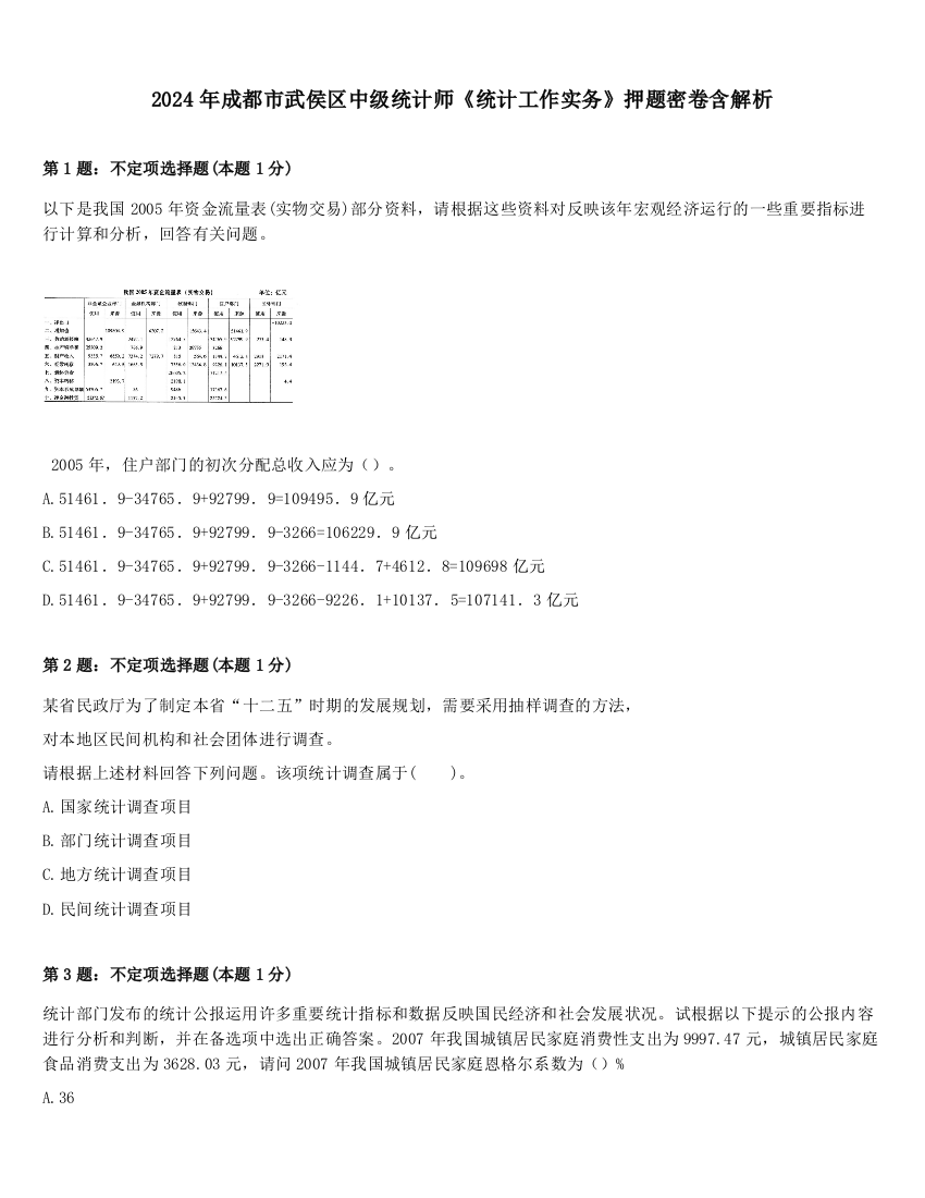 2024年成都市武侯区中级统计师《统计工作实务》押题密卷含解析