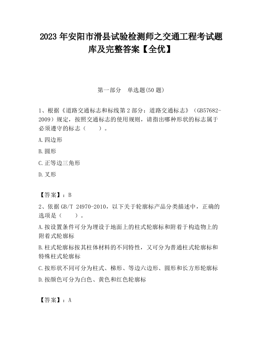 2023年安阳市滑县试验检测师之交通工程考试题库及完整答案【全优】