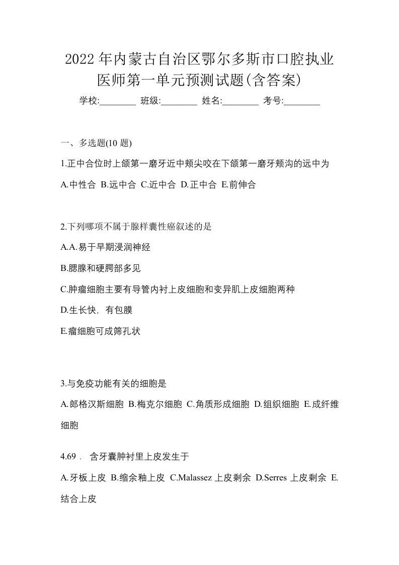 2022年内蒙古自治区鄂尔多斯市口腔执业医师第一单元预测试题含答案