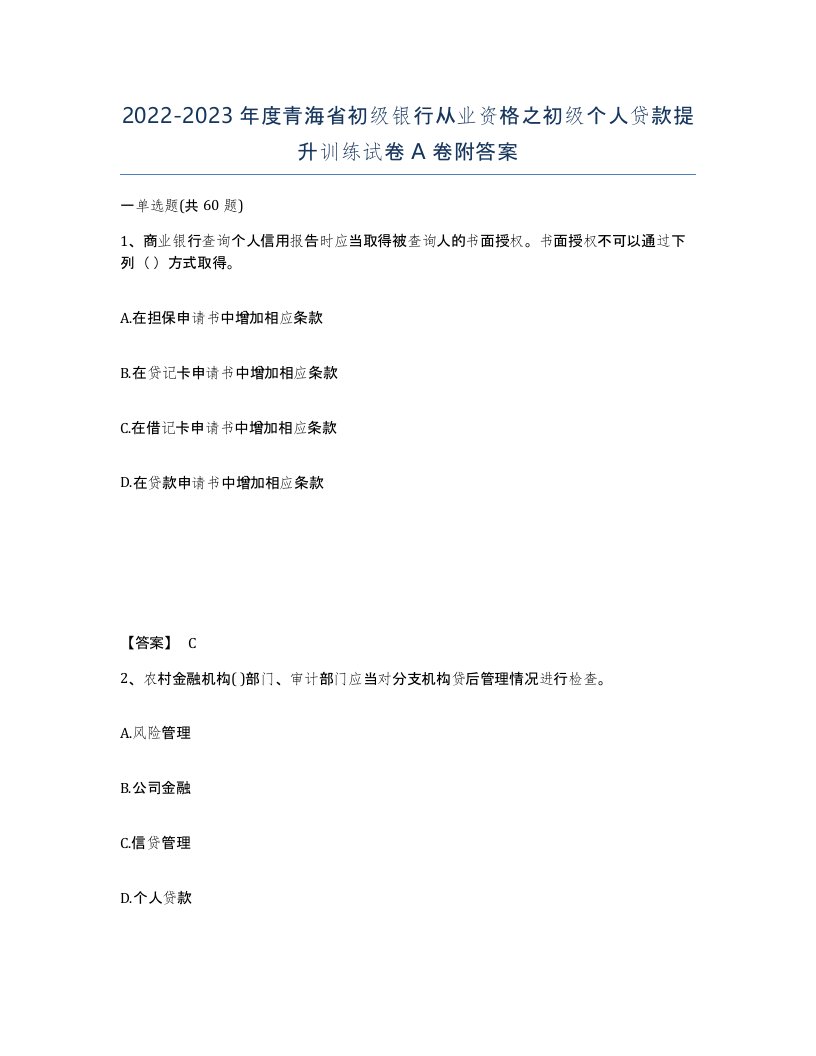 2022-2023年度青海省初级银行从业资格之初级个人贷款提升训练试卷A卷附答案