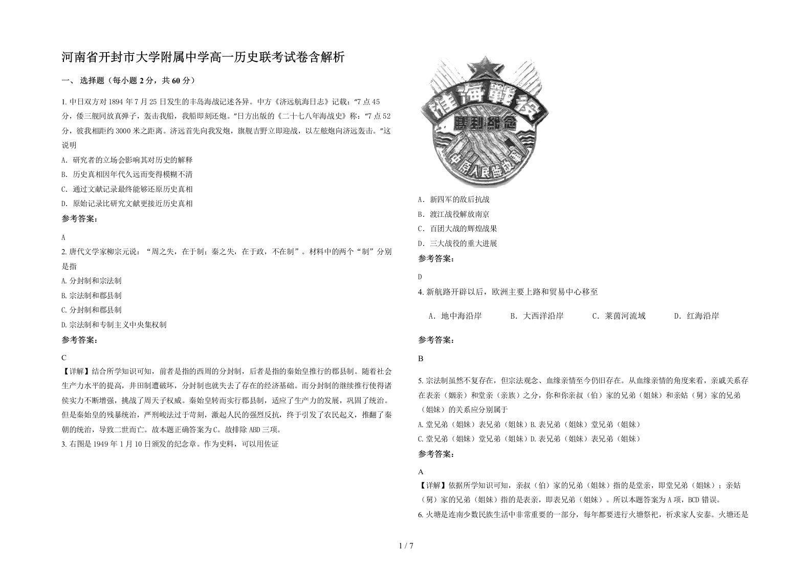 河南省开封市大学附属中学高一历史联考试卷含解析