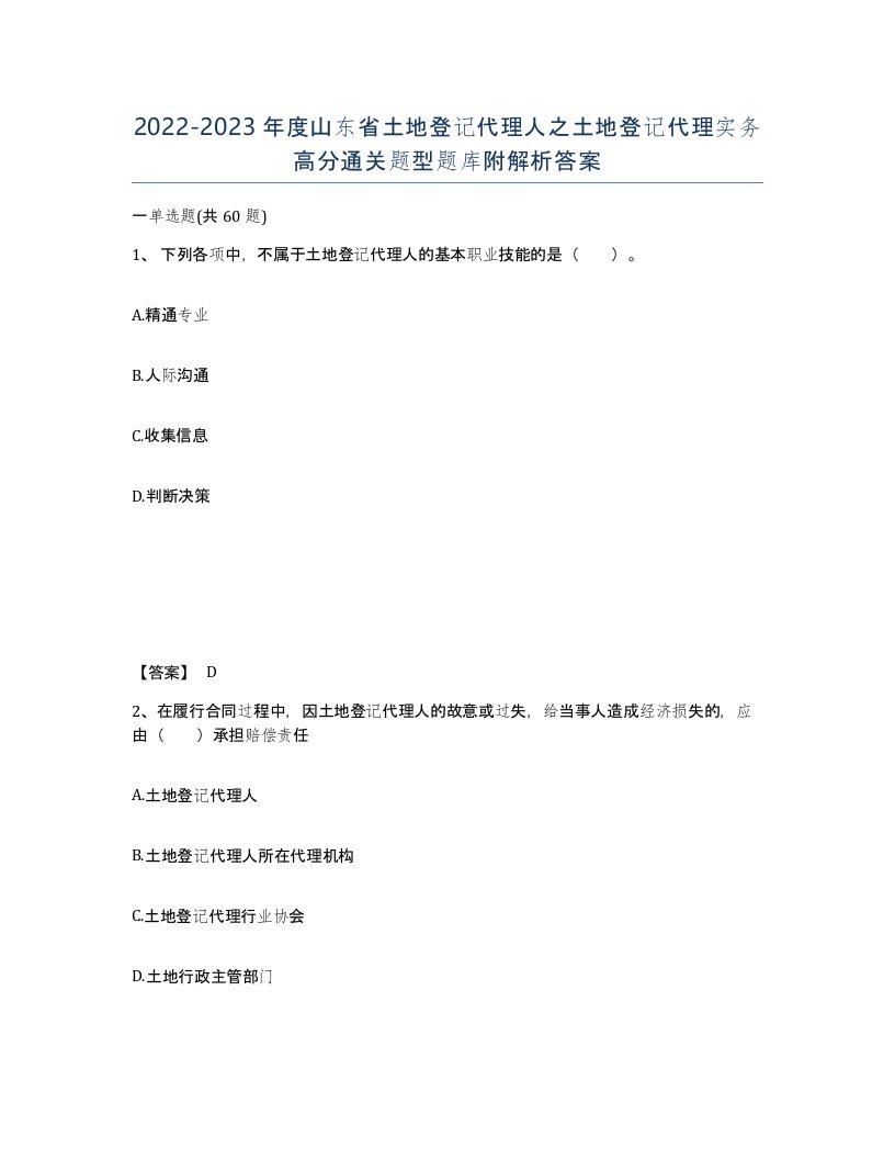 2022-2023年度山东省土地登记代理人之土地登记代理实务高分通关题型题库附解析答案