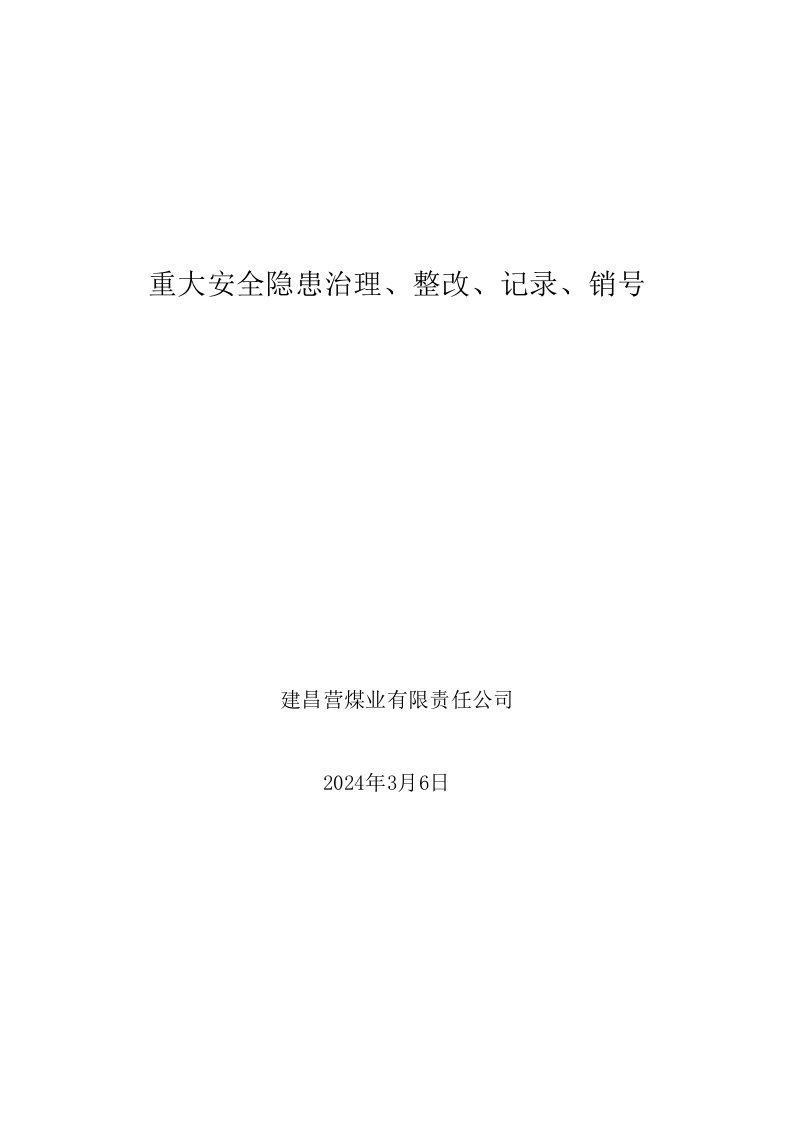 煤矿重大安全隐患治理、整改、记录、销号制度