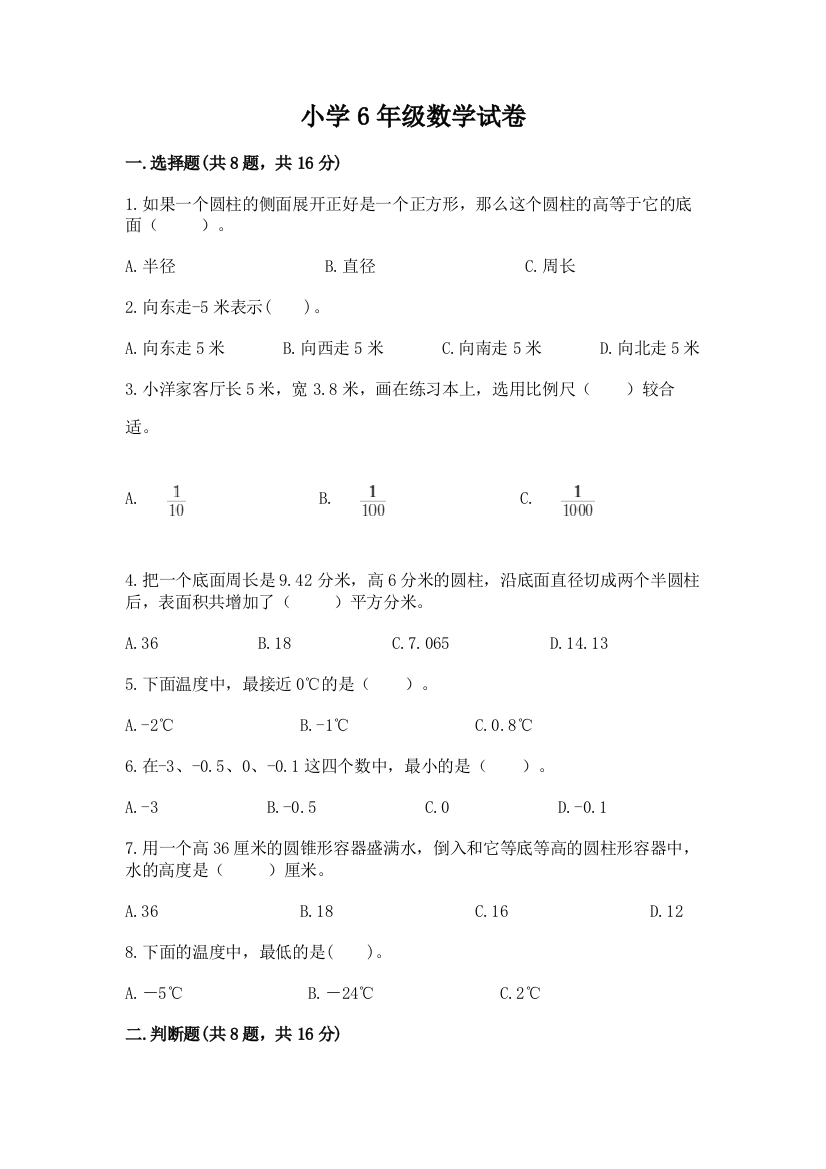 小学6年级数学试卷精品【能力提升】