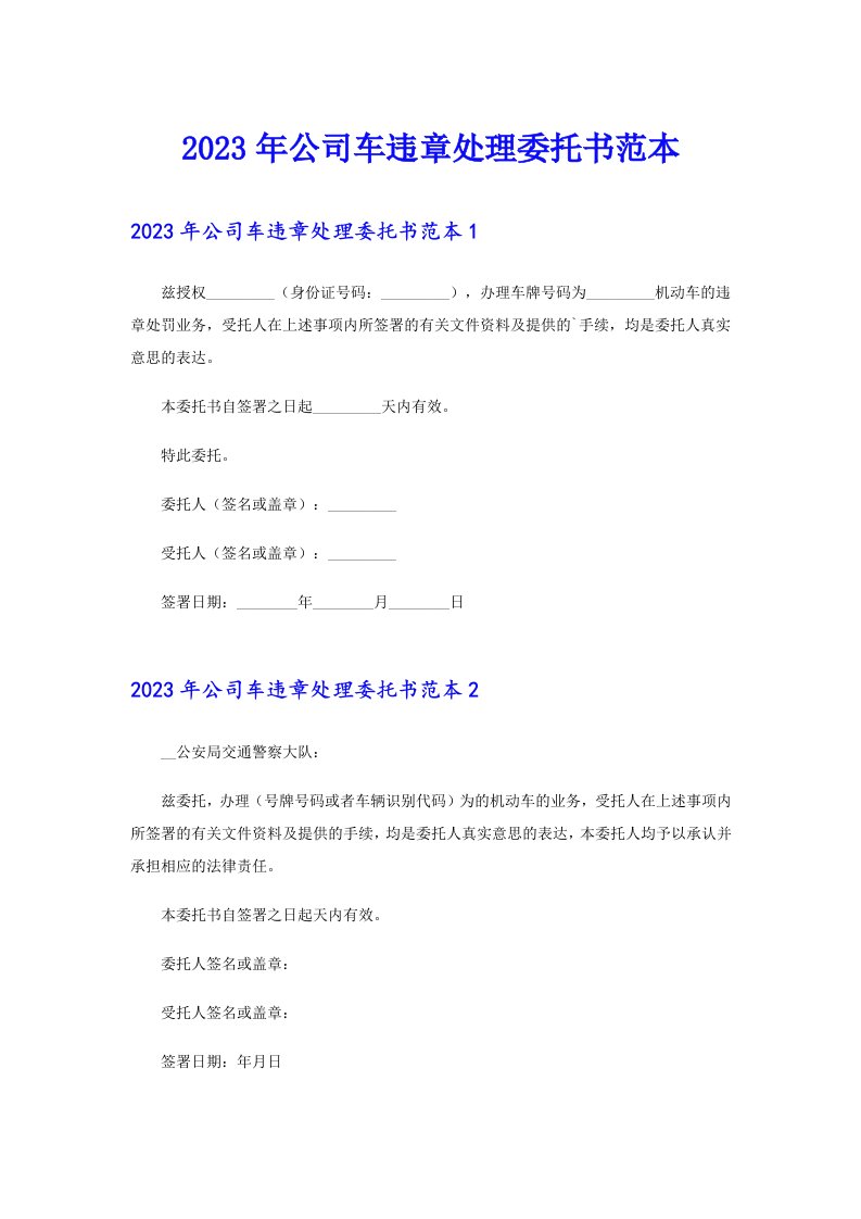 2023年公司车违章处理委托书范本