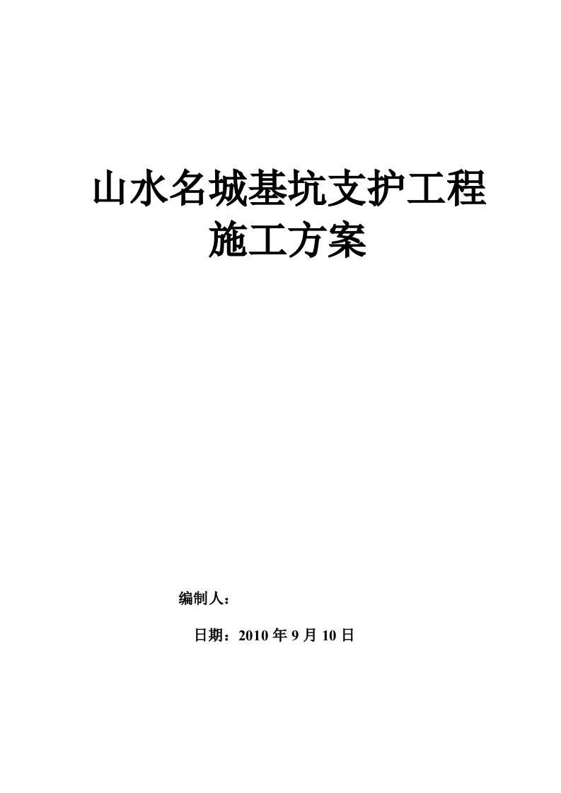 广东某小区基坑支护工程施工方案锚杆支护、土钉挂网