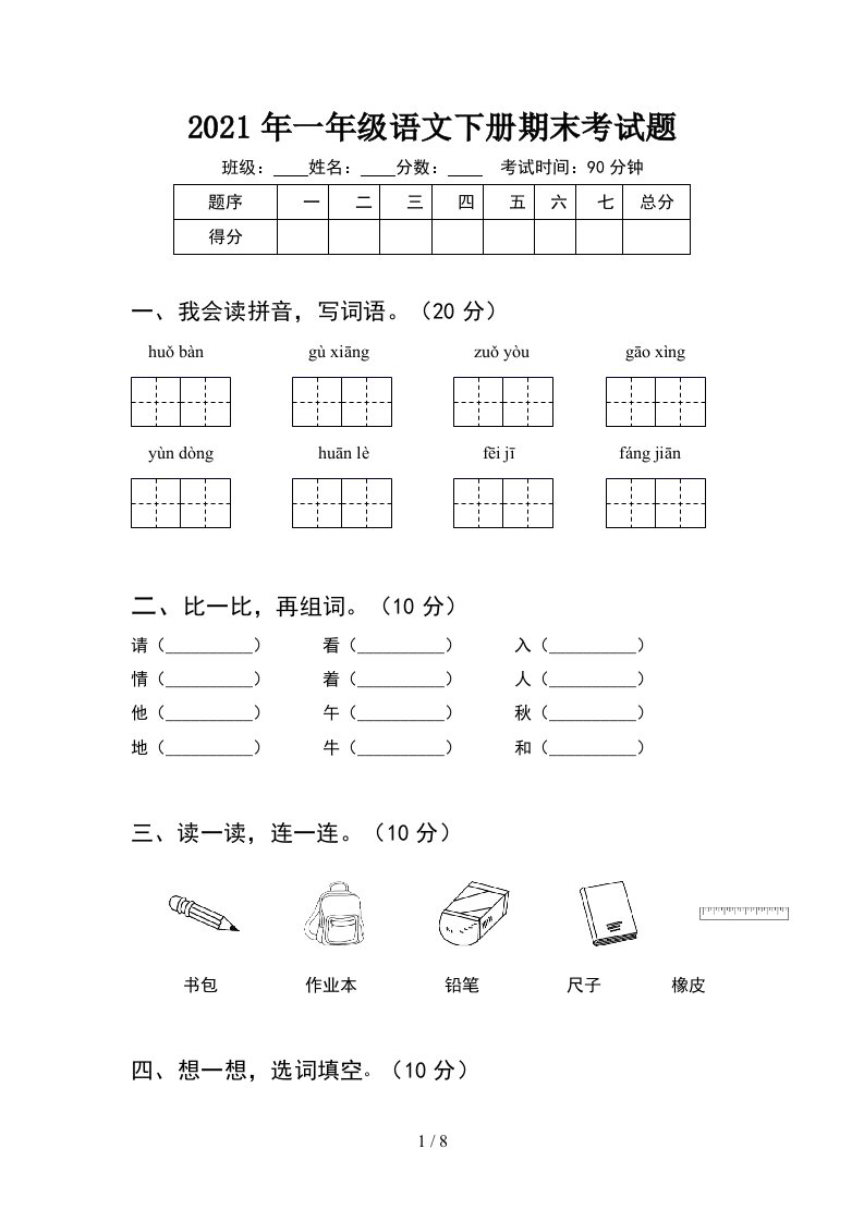 2021年一年级语文下册期末考试题2套