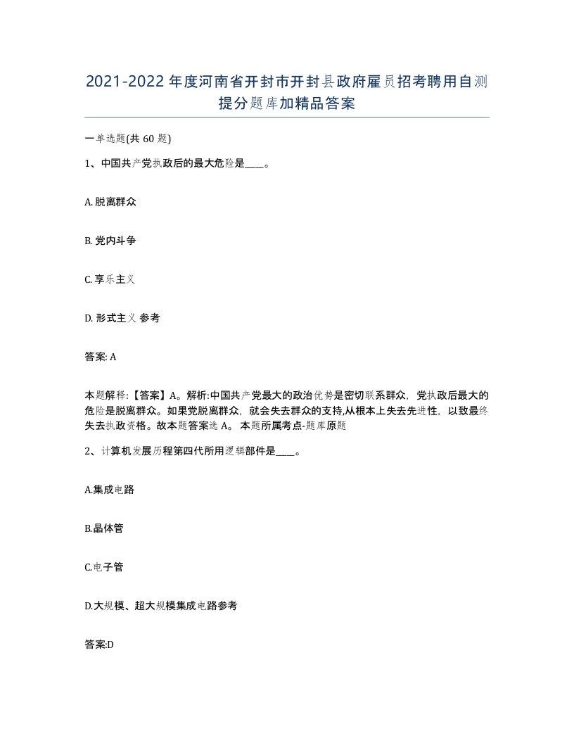 2021-2022年度河南省开封市开封县政府雇员招考聘用自测提分题库加答案