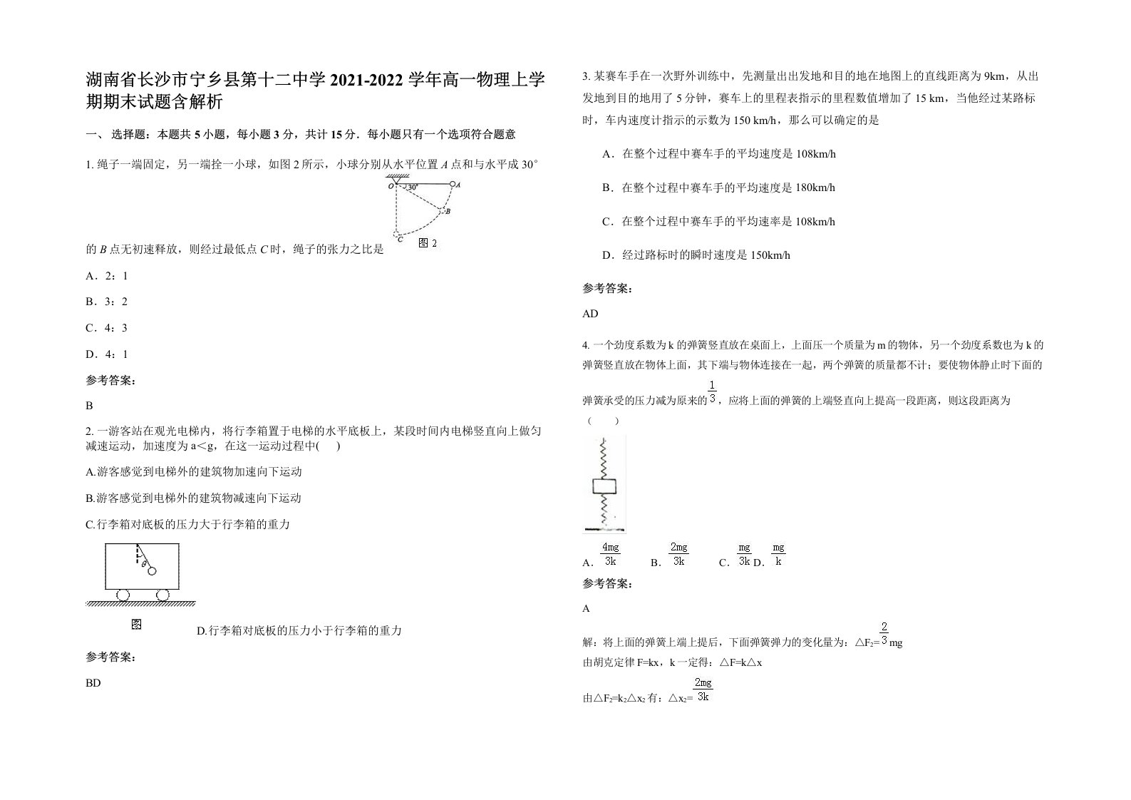 湖南省长沙市宁乡县第十二中学2021-2022学年高一物理上学期期末试题含解析