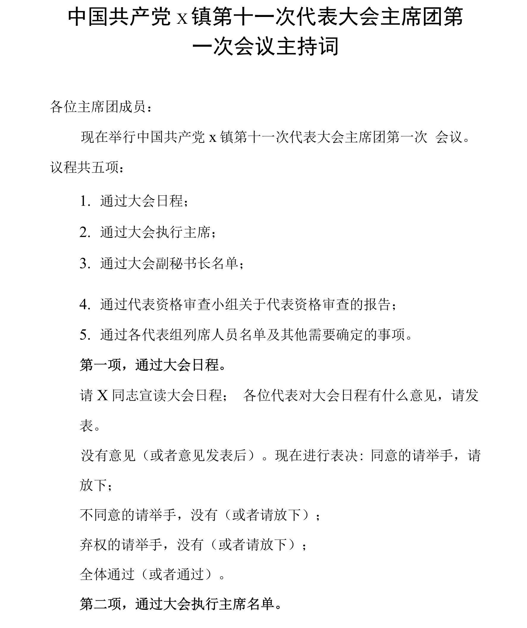 中国共产党X镇第十一次代表大会主席团第一次会议主持词