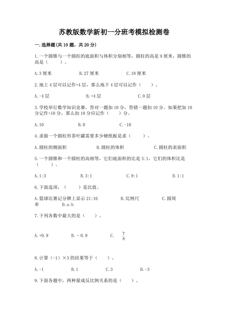 苏教版数学新初一分班考模拟检测卷带答案【典型题】