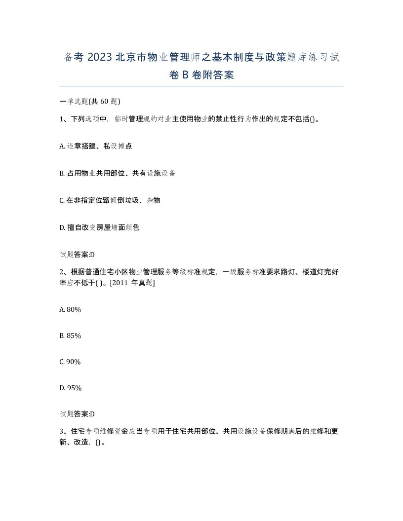 备考2023北京市物业管理师之基本制度与政策题库练习试卷B卷附答案