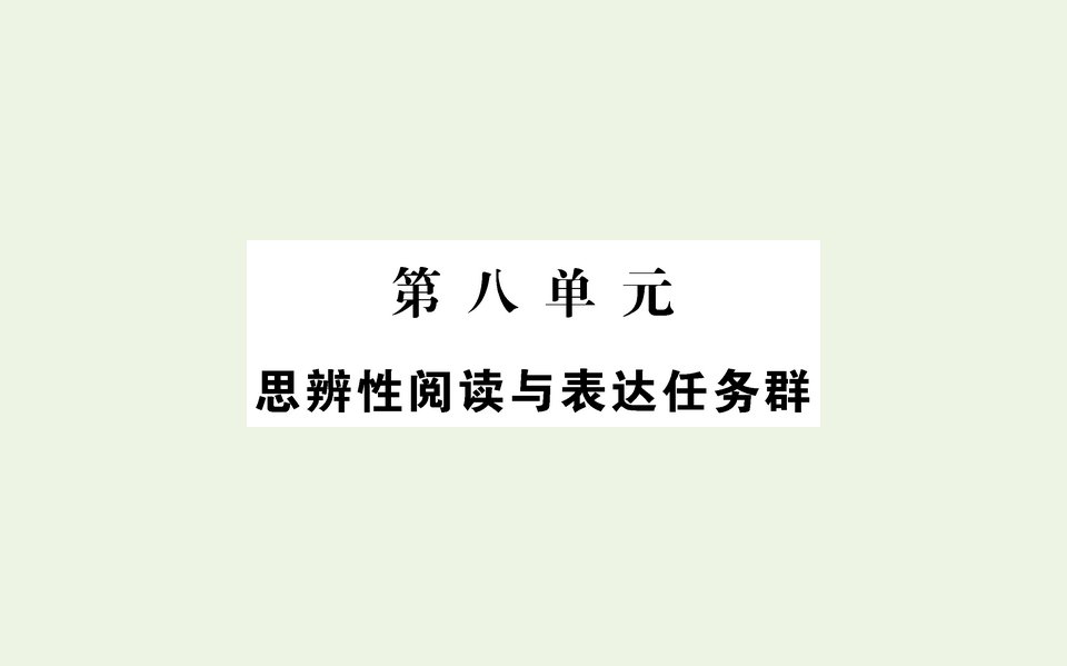 新教材高中语文第八单元课件部编版必修下册