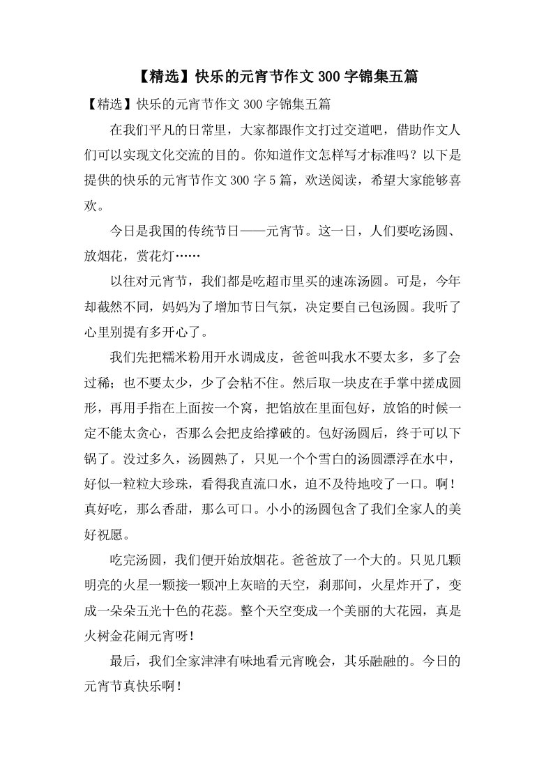 快乐的元宵节作文300字锦集五篇