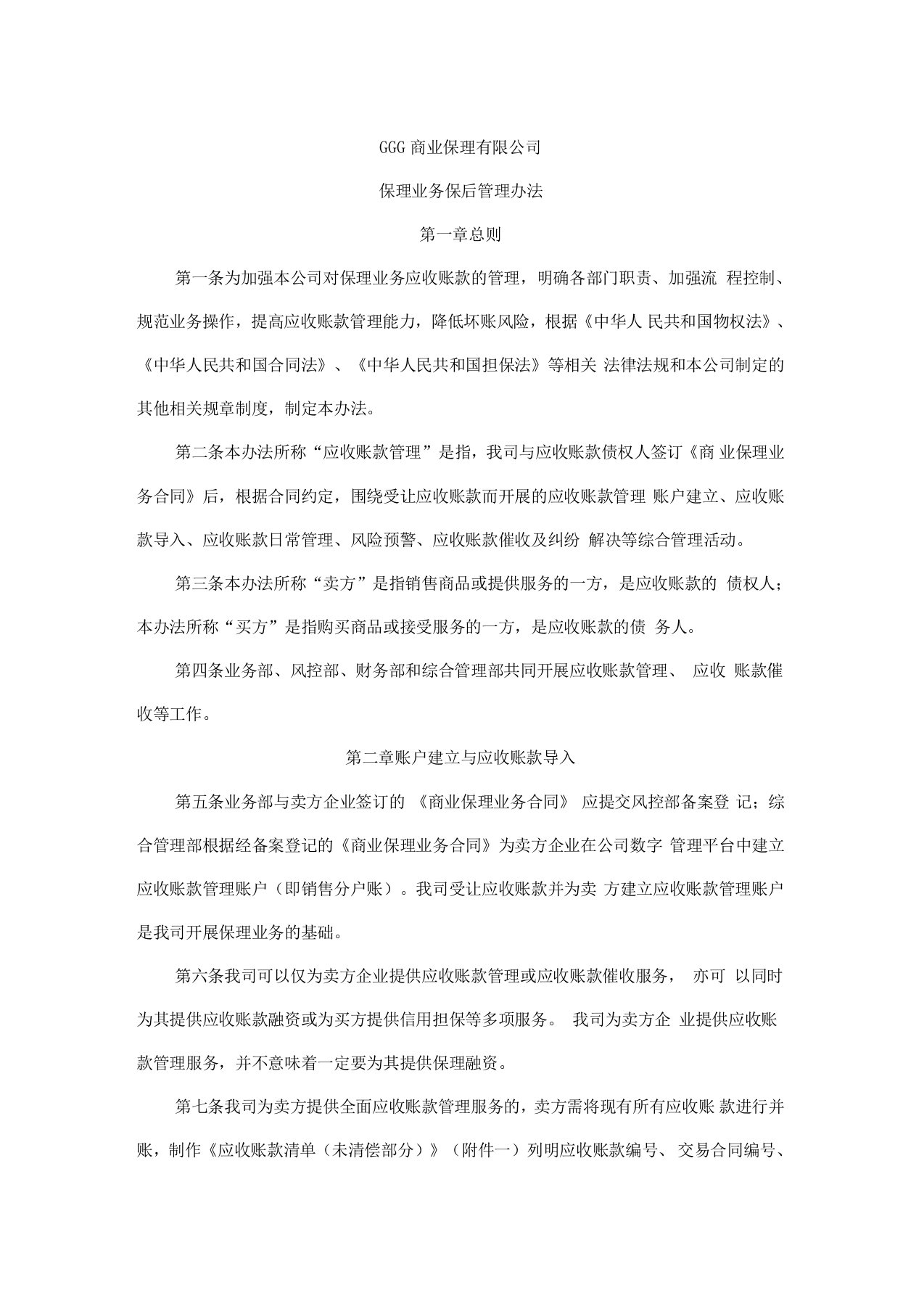 商业保理公司保理业务保后管理办法