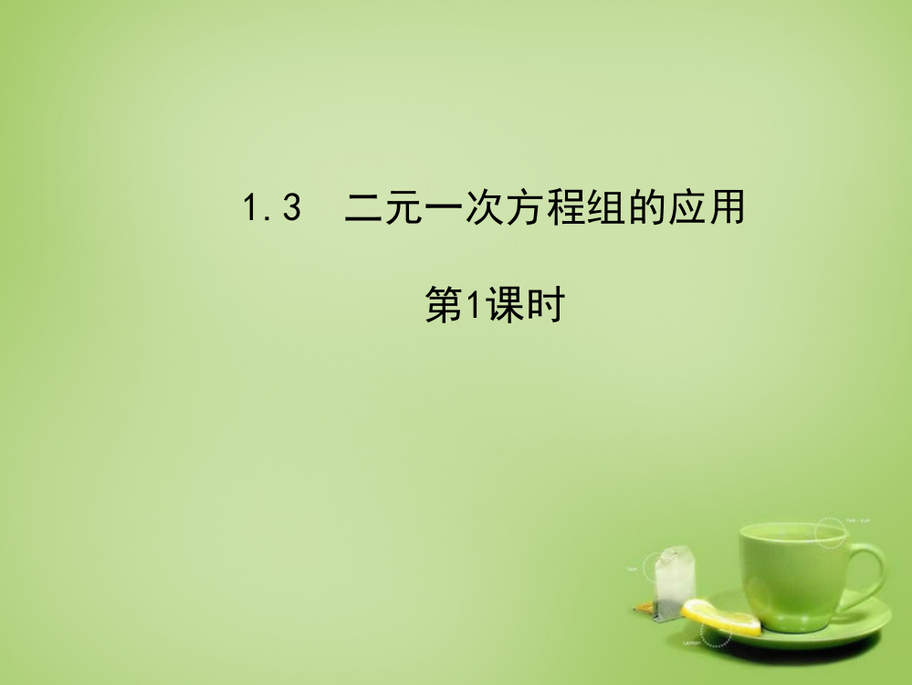 湘教版7下数学2015版七年级数学下册-1.3-二元一次方程组的应用（第1课时）课件-（新版）湘教版