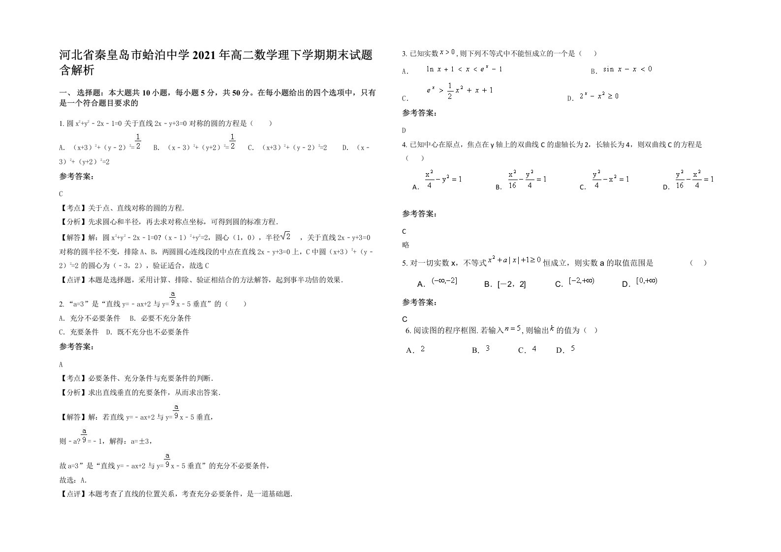 河北省秦皇岛市蛤泊中学2021年高二数学理下学期期末试题含解析