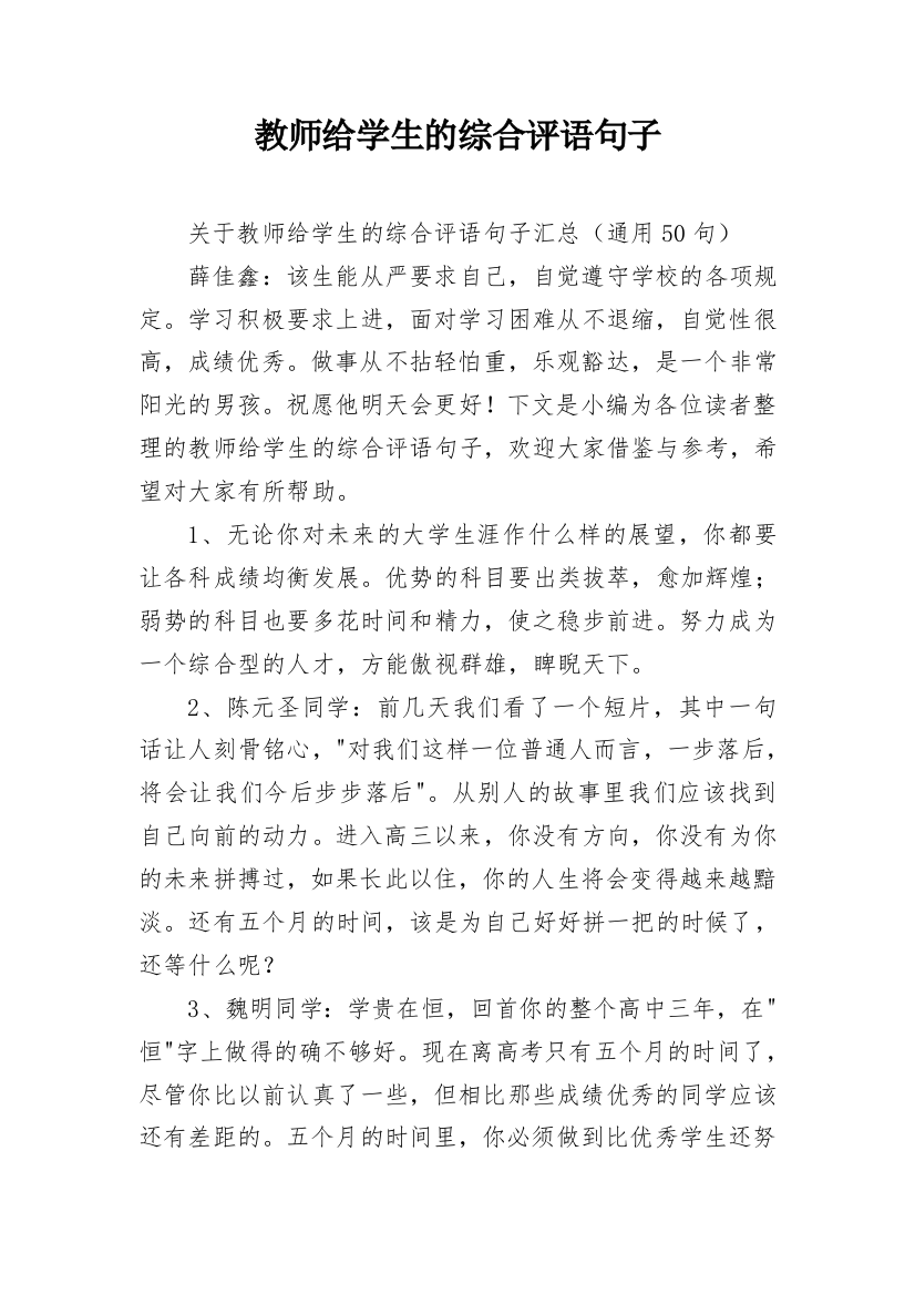 教师给学生的综合评语句子_8