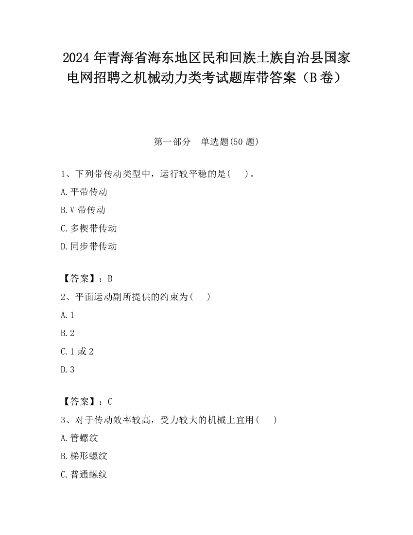 2024年青海省海东地区民和回族土族自治县国家电网招聘之机械动力类考试题库带答案（B卷）