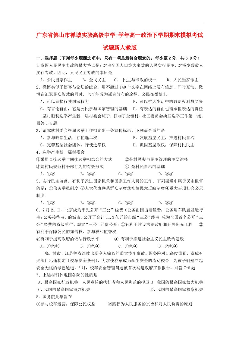 广东省佛山市禅城实验高级中学高一政治下学期期末模拟考试试题新人教版