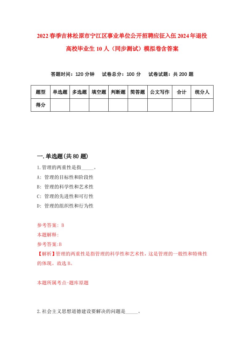 2022春季吉林松原市宁江区事业单位公开招聘应征入伍2024年退役高校毕业生10人同步测试模拟卷含答案3