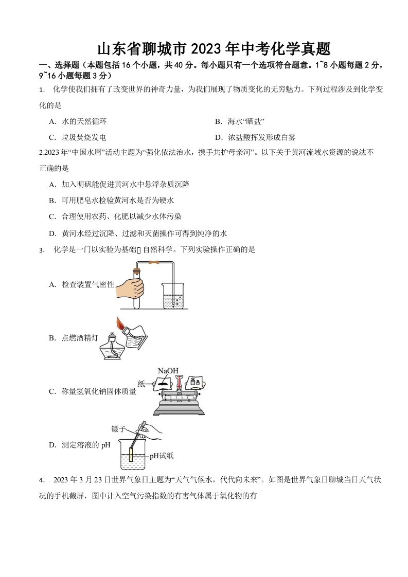 山东省聊城市2023年中考化学真题(含答案)