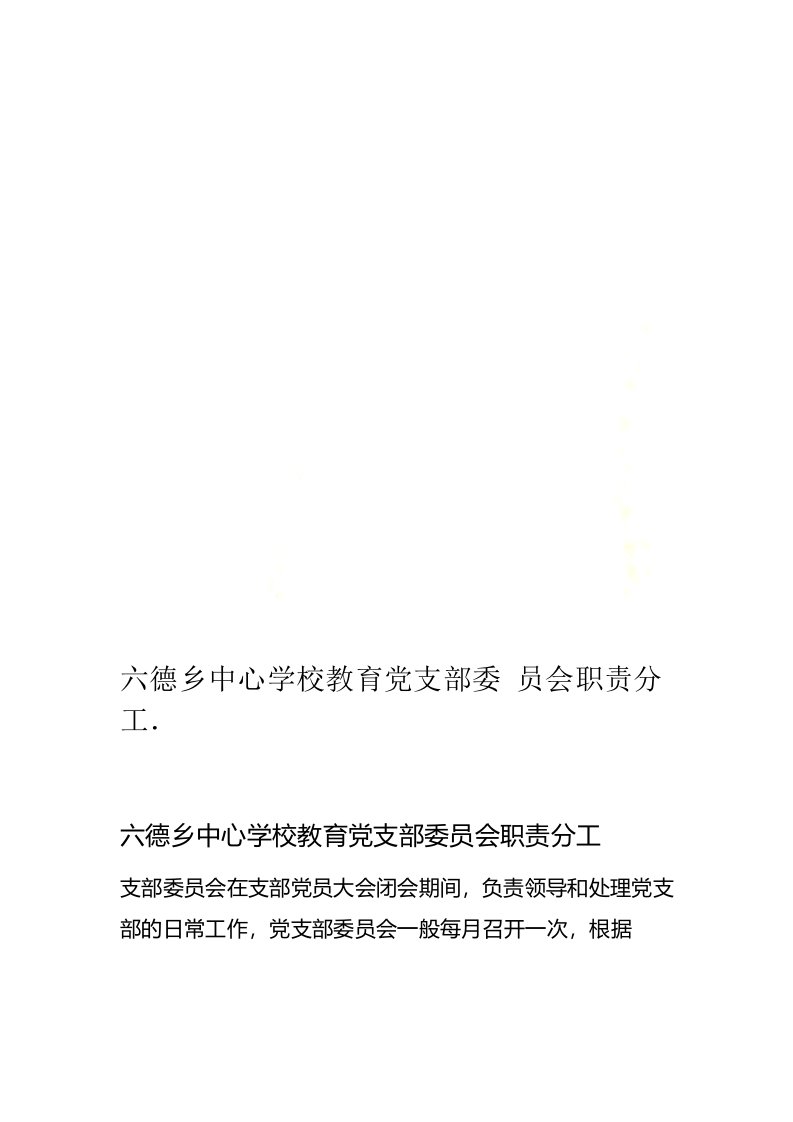 六德乡中心学校教育党支部委员会职责分工