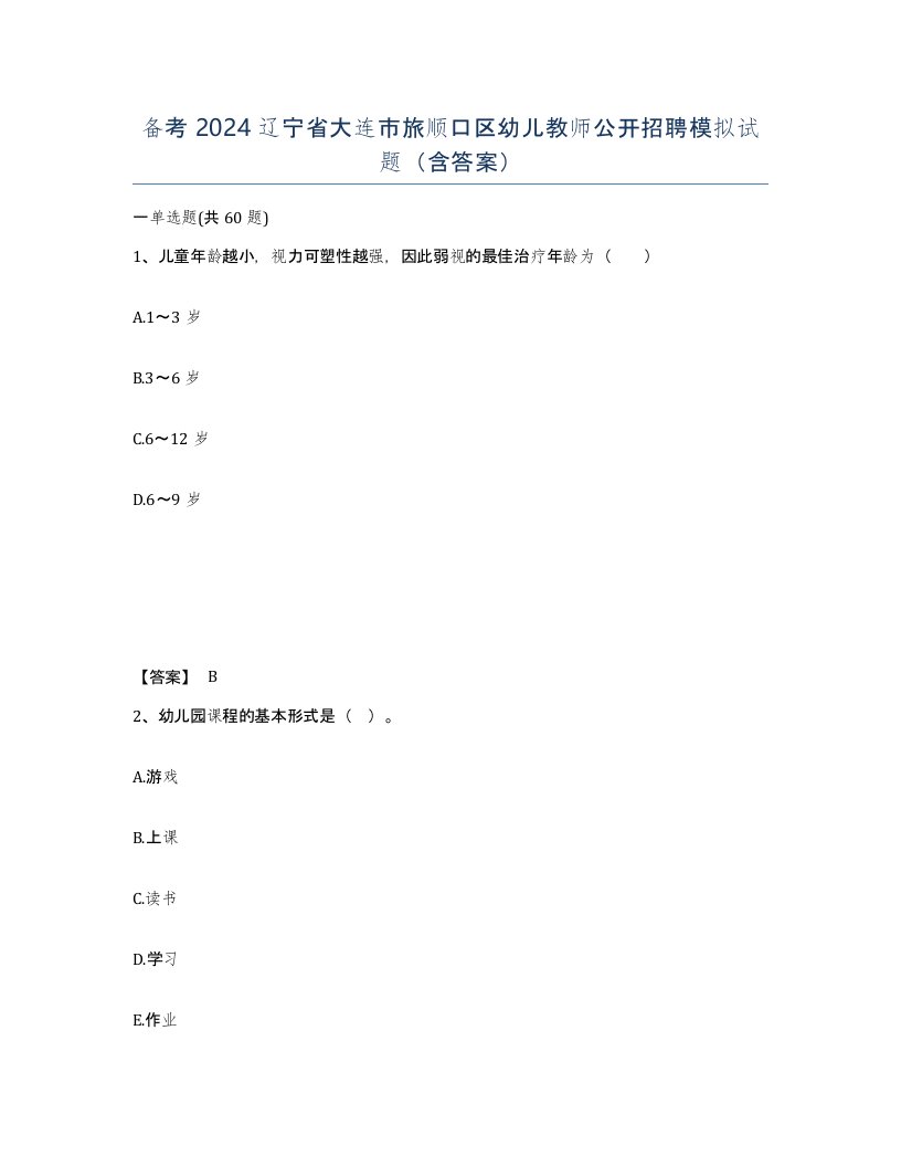 备考2024辽宁省大连市旅顺口区幼儿教师公开招聘模拟试题含答案