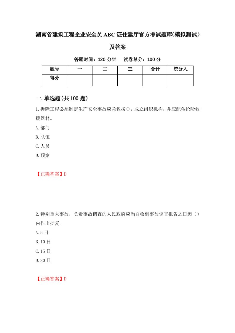 湖南省建筑工程企业安全员ABC证住建厅官方考试题库模拟测试及答案71