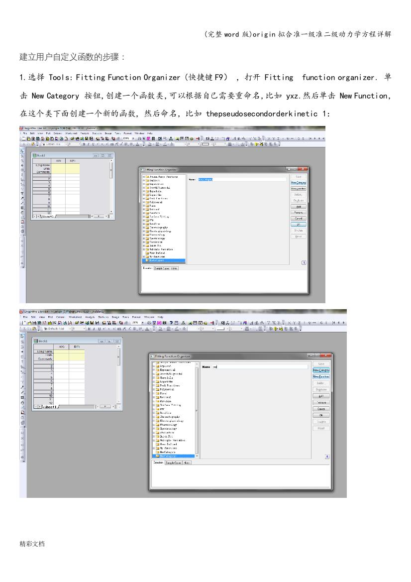 origin拟合准一级准二级动力学方程详解