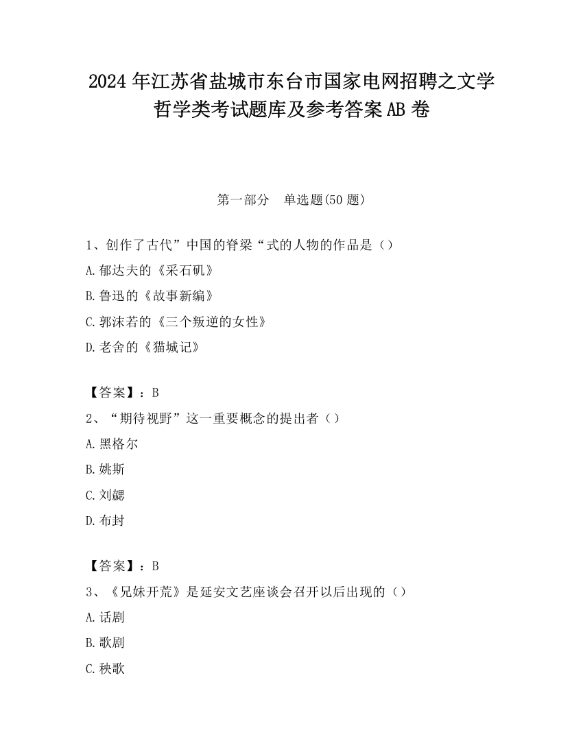 2024年江苏省盐城市东台市国家电网招聘之文学哲学类考试题库及参考答案AB卷