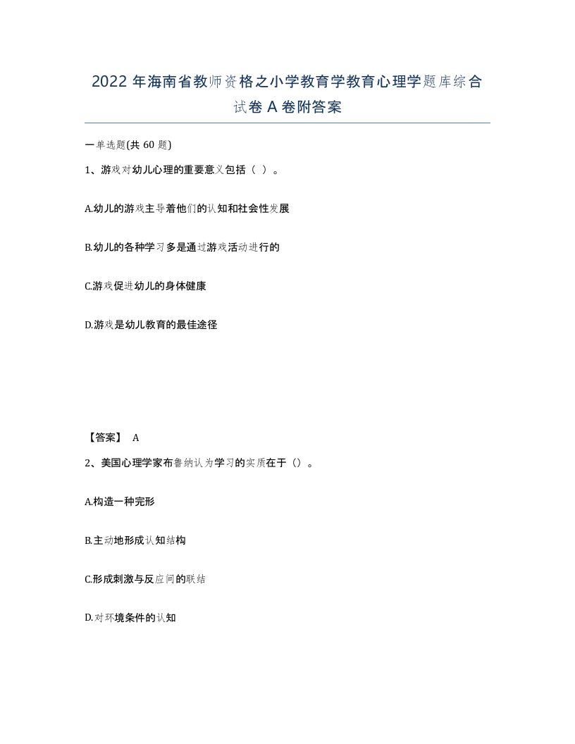 2022年海南省教师资格之小学教育学教育心理学题库综合试卷A卷附答案