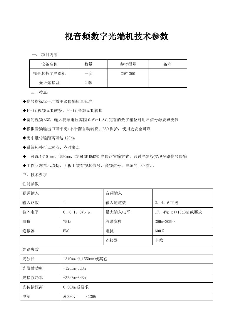 视音频数字光端机技术参数