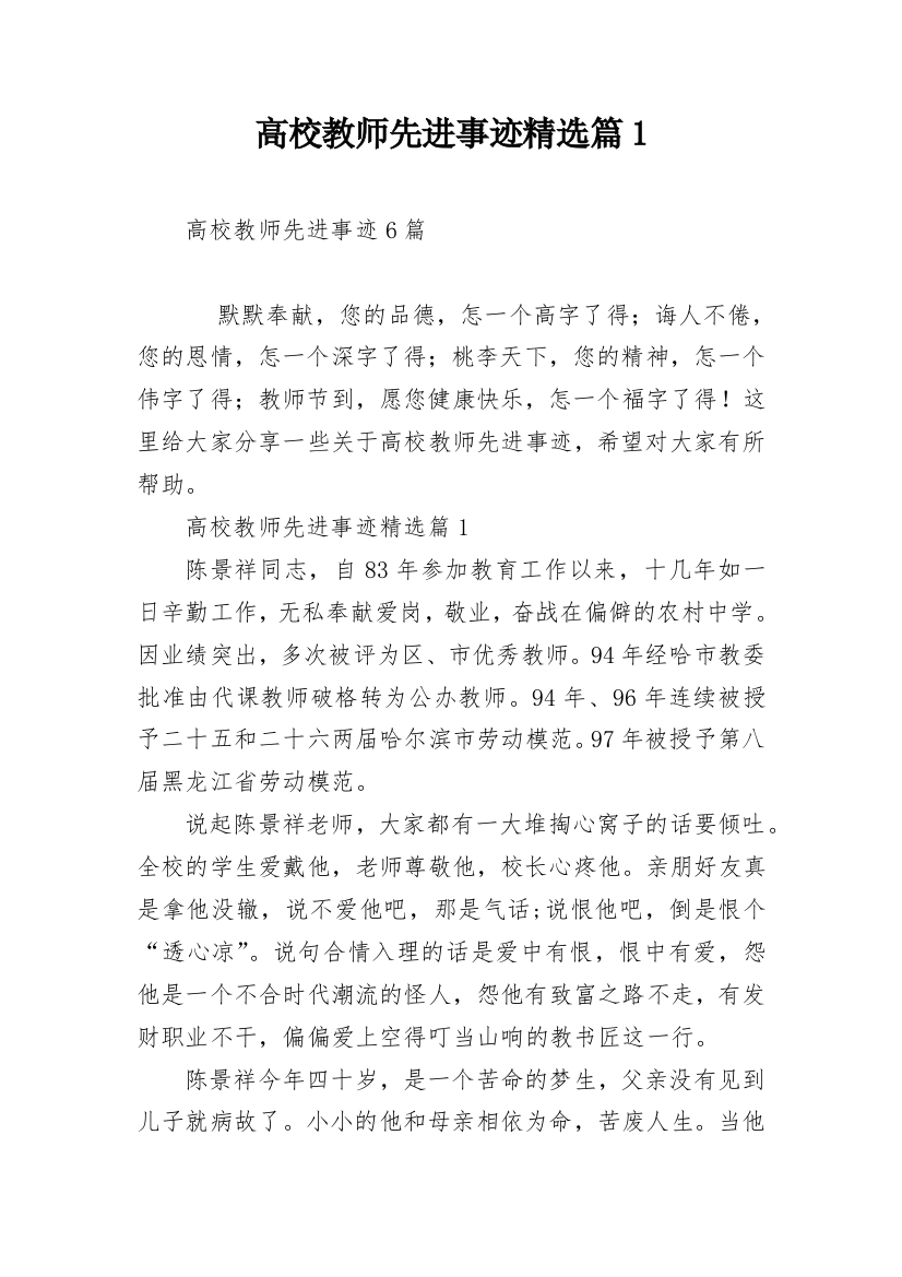 高校教师先进事迹精选篇1