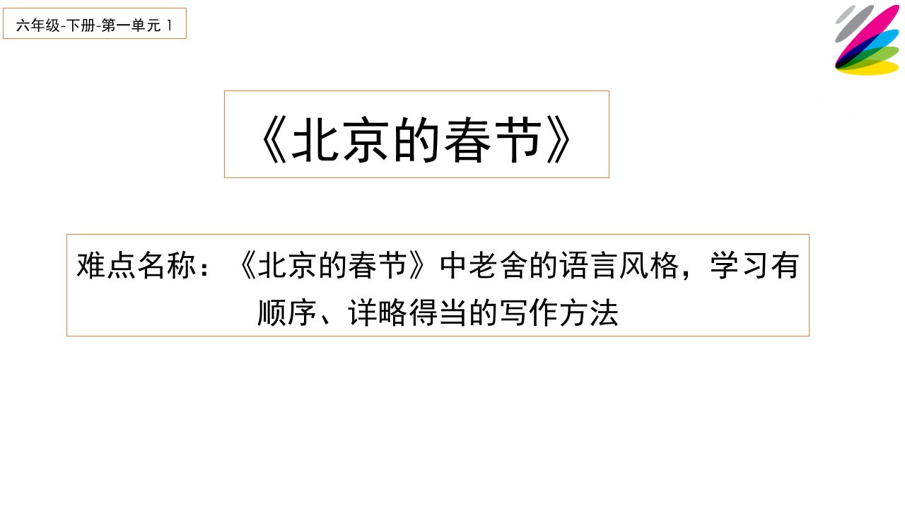 部编版人教版小学六年级语文下册《北京的春节》精品课件