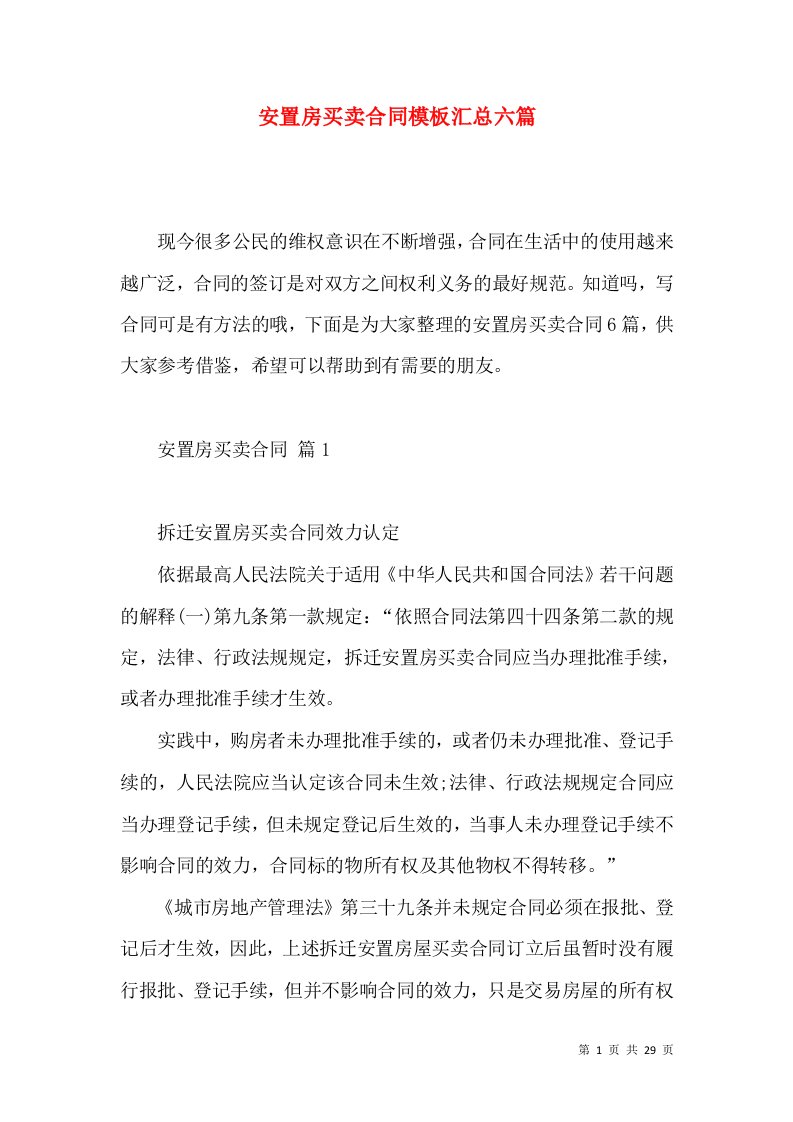 安置房买卖合同模板汇总六篇