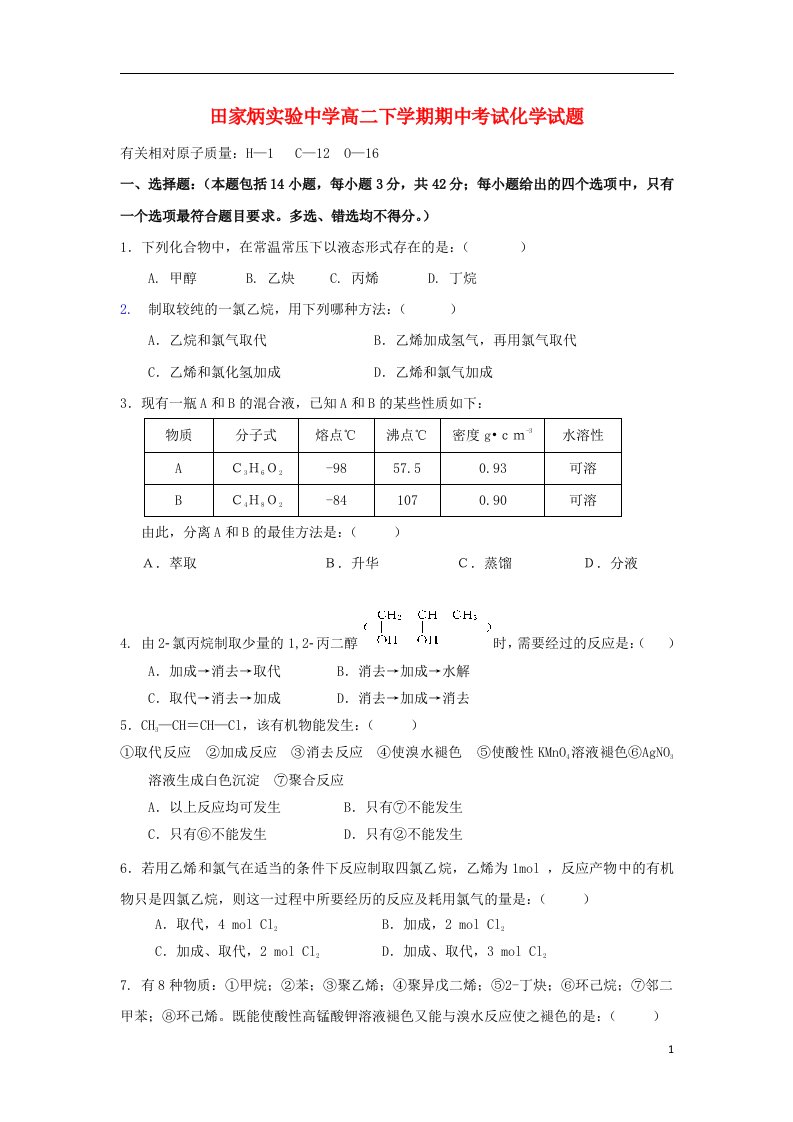 安徽省黄山市田家炳实验中学高二化学下学期期中试题（无答案）新人教版