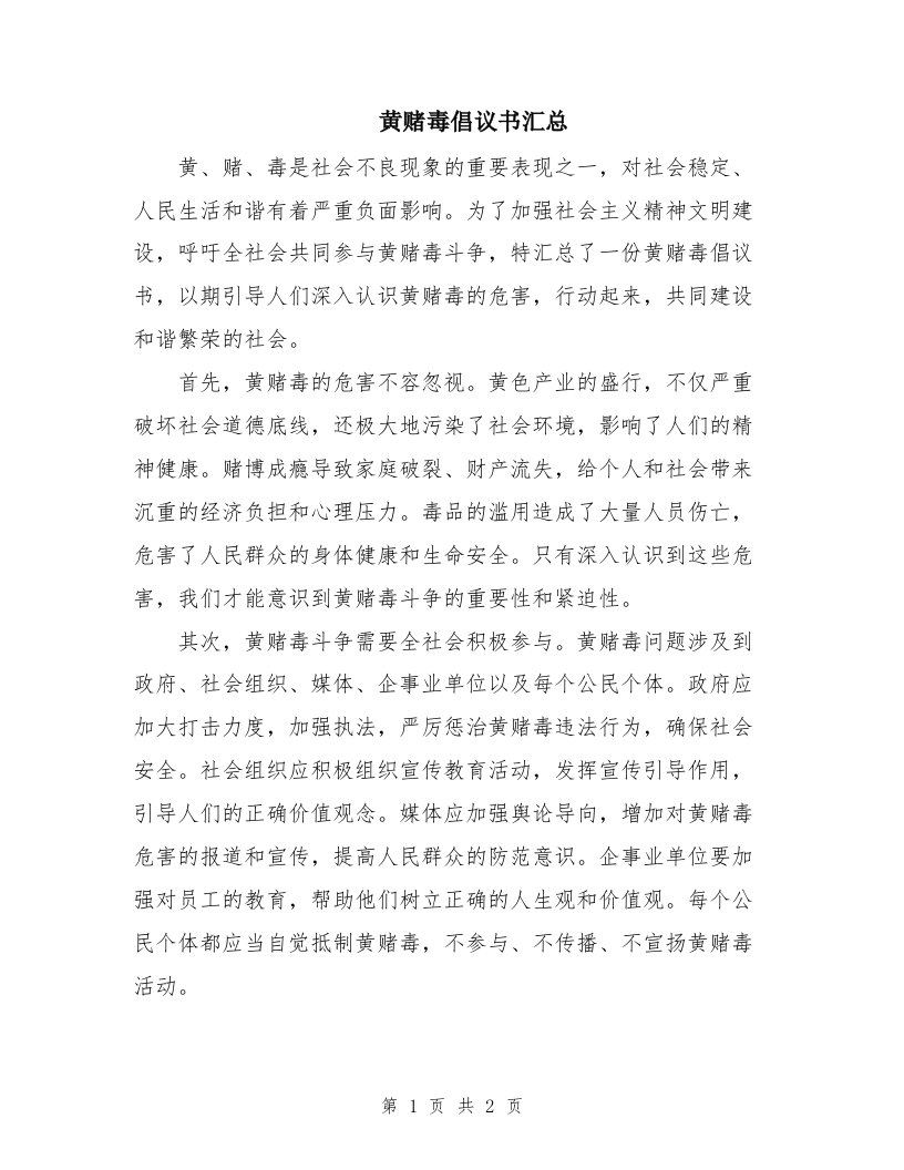 黄赌毒倡议书汇总