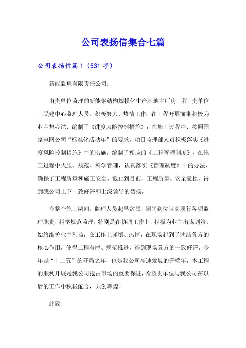 公司表扬信集合七篇